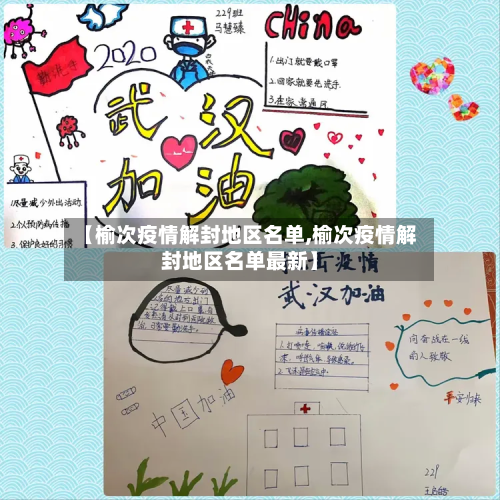【榆次疫情解封地区名单,榆次疫情解封地区名单最新】-第3张图片