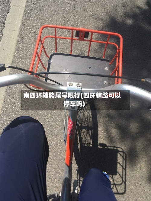 南四环辅路尾号限行(四环辅路可以停车吗)