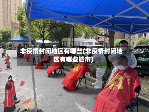 非疫情封闭地区有哪些(非疫情封闭地区有哪些城市)