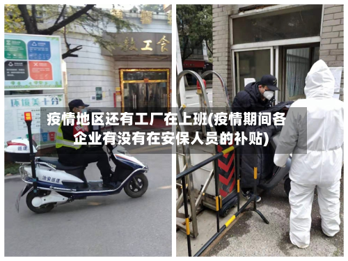 疫情地区还有工厂在上班(疫情期间各企业有没有在安保人员的补贴)-第2张图片