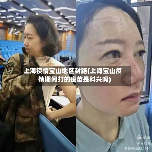 上海疫情宝山地区封路(上海宝山疫情期间打的疫苗是科兴吗)-第2张图片