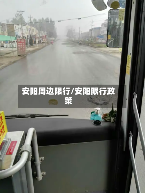 安阳周边限行/安阳限行政策-第2张图片