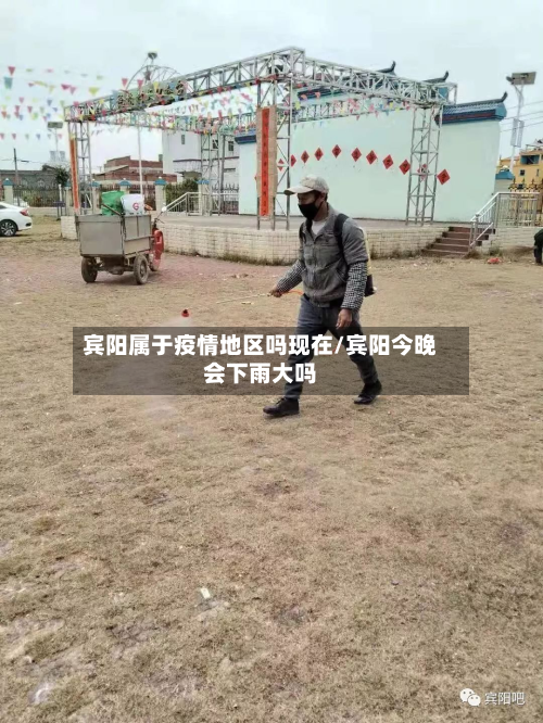 宾阳属于疫情地区吗现在/宾阳今晚会下雨大吗