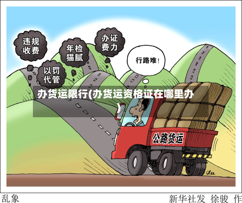 办货运限行(办货运资格证在哪里办)