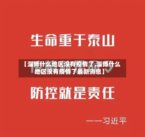 【淄博什么地区没有疫情了,淄博什么地区没有疫情了最新消息】