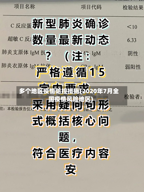 多个地区疫情防控措施(2020年7月全国疫情风险地区)
