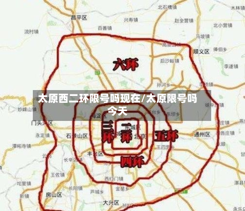 太原西二环限号吗现在/太原限号吗今天-第2张图片