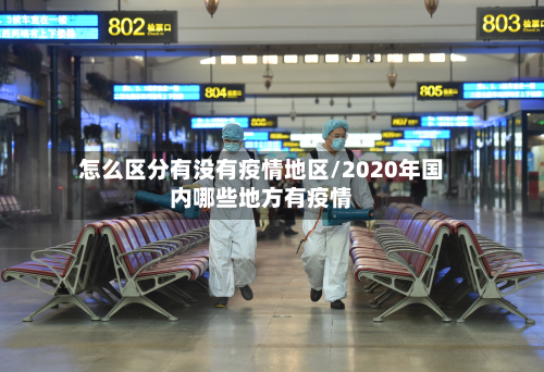 怎么区分有没有疫情地区/2020年国内哪些地方有疫情-第3张图片