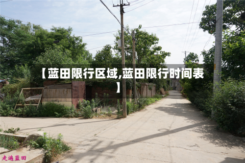 【蓝田限行区域,蓝田限行时间表】-第2张图片