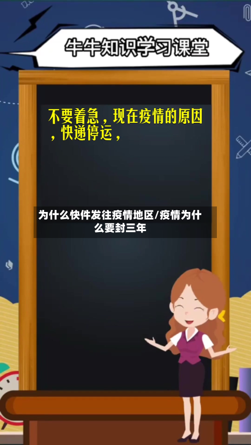 为什么快件发往疫情地区/疫情为什么要封三年-第3张图片