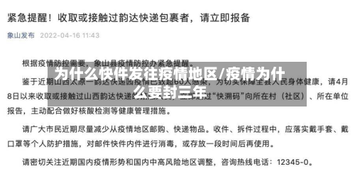 为什么快件发往疫情地区/疫情为什么要封三年