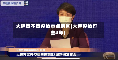 大连算不算疫情重点地区(大连疫情过去4年)