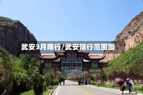 武安3月限行/武安限行范围图-第2张图片