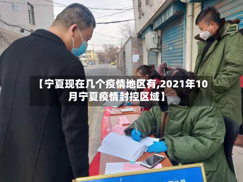 【宁夏现在几个疫情地区有,2021年10月宁夏疫情封控区域】-第3张图片