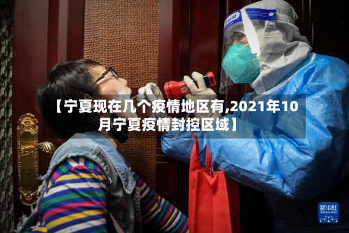 【宁夏现在几个疫情地区有,2021年10月宁夏疫情封控区域】