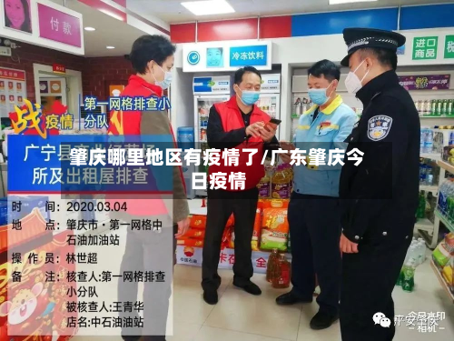 肇庆哪里地区有疫情了/广东肇庆今日疫情