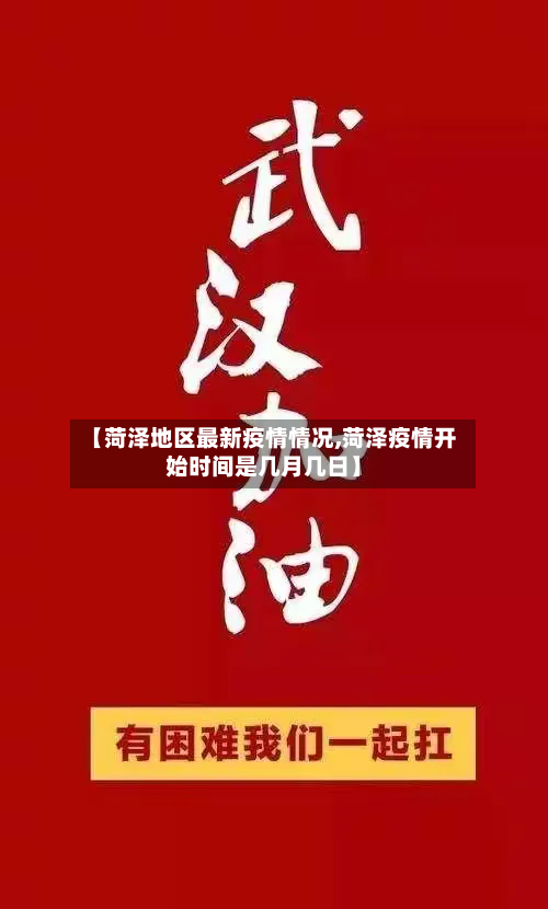 【菏泽地区最新疫情情况,菏泽疫情开始时间是几月几日】-第3张图片