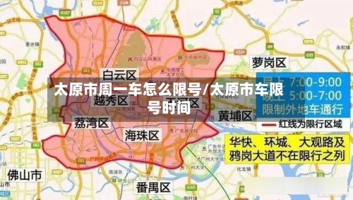 太原市周一车怎么限号/太原市车限号时间-第2张图片