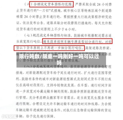 限行吨数/限重一吨刚好一吨可以过吗