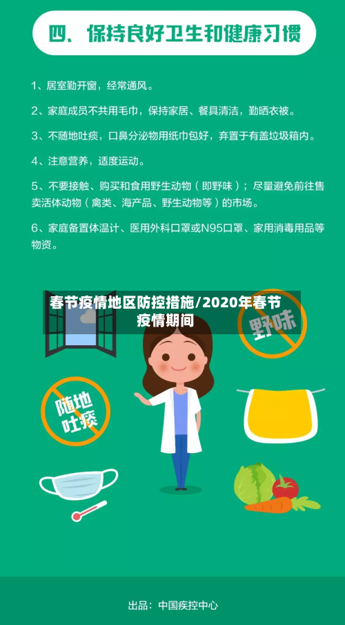 春节疫情地区防控措施/2020年春节疫情期间-第2张图片