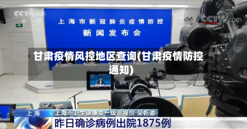 甘肃疫情风控地区查询(甘肃疫情防控通知)