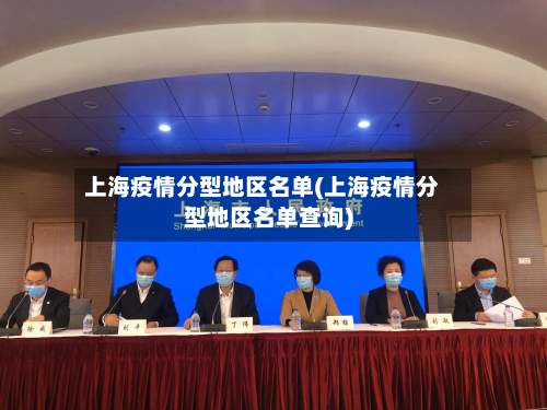 上海疫情分型地区名单(上海疫情分型地区名单查询)-第2张图片