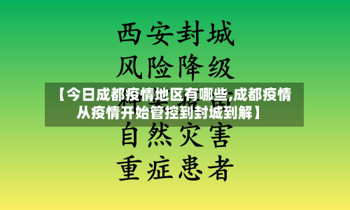 【今日成都疫情地区有哪些,成都疫情从疫情开始管控到封城到解】-第3张图片