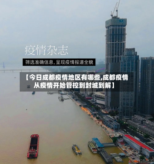 【今日成都疫情地区有哪些,成都疫情从疫情开始管控到封城到解】-第2张图片