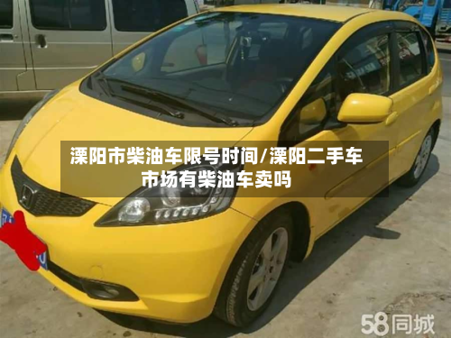 溧阳市柴油车限号时间/溧阳二手车市场有柴油车卖吗