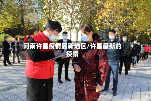 河南许昌疫情最新地区/许昌最新的疫情-第2张图片