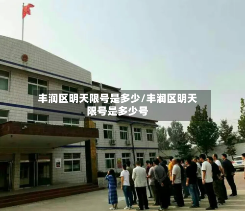 丰润区明天限号是多少/丰润区明天限号是多少号-第3张图片