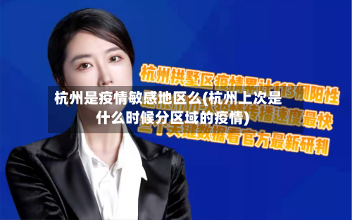 杭州是疫情敏感地区么(杭州上次是什么时候分区域的疫情)