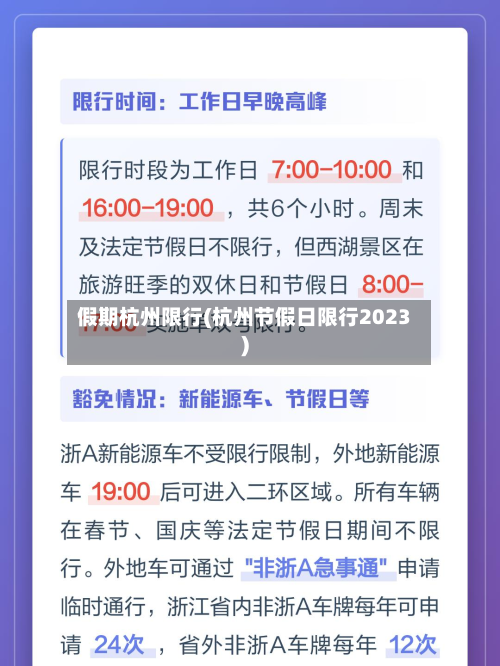 假期杭州限行(杭州节假日限行2023)
