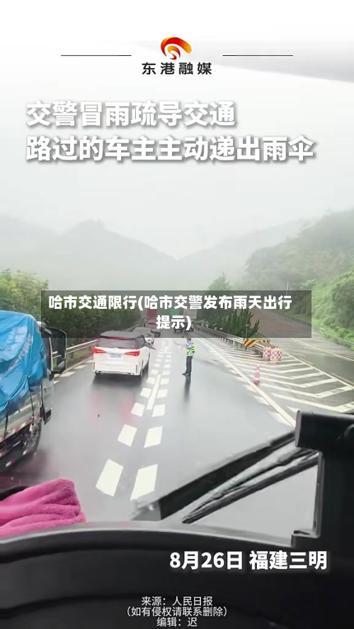 哈市交通限行(哈市交警发布雨天出行提示)