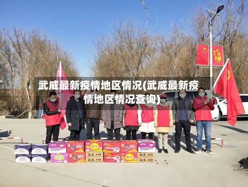 武威最新疫情地区情况(武威最新疫情地区情况查询)