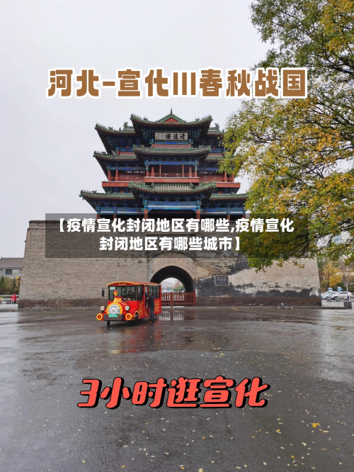 【疫情宣化封闭地区有哪些,疫情宣化封闭地区有哪些城市】-第2张图片