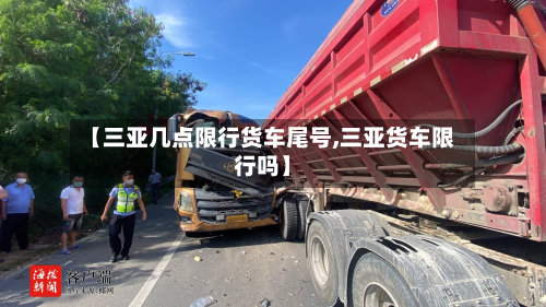 【三亚几点限行货车尾号,三亚货车限行吗】