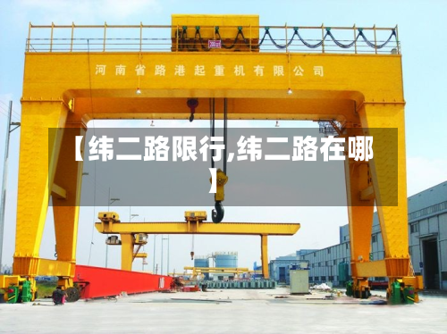【纬二路限行,纬二路在哪】-第2张图片