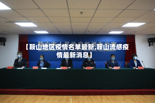 【鞍山地区疫情名单最新,鞍山流感疫情最新消息】