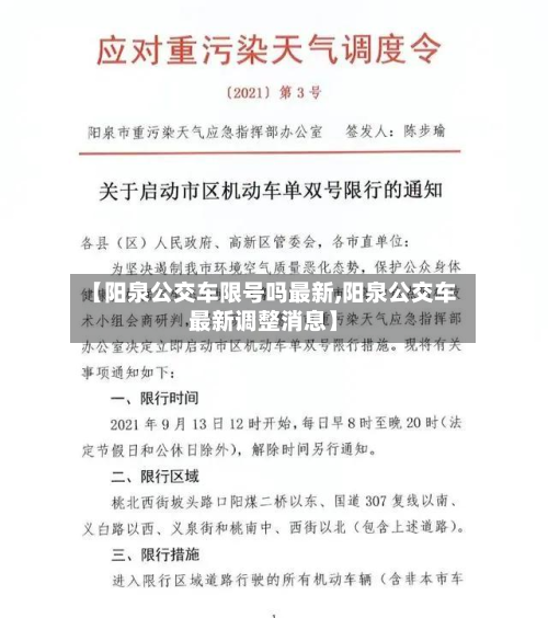 【阳泉公交车限号吗最新,阳泉公交车最新调整消息】-第3张图片