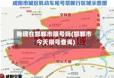 我现在邯郸市限号吗(邯郸市今天限号查询)