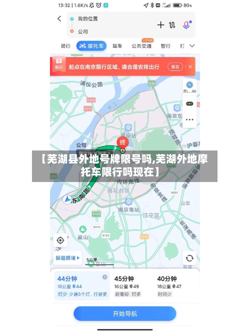 【芜湖县外地号牌限号吗,芜湖外地摩托车限行吗现在】-第3张图片