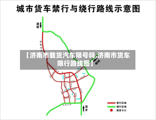【济南市载货汽车限号吗,济南市货车限行路线图】