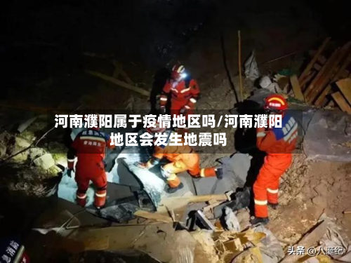 河南濮阳属于疫情地区吗/河南濮阳地区会发生地震吗-第2张图片