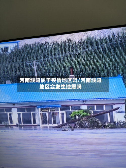 河南濮阳属于疫情地区吗/河南濮阳地区会发生地震吗