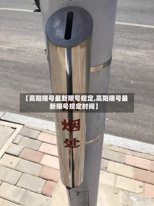 【高阳限号最新限号规定,高阳限号最新限号规定时间】-第2张图片