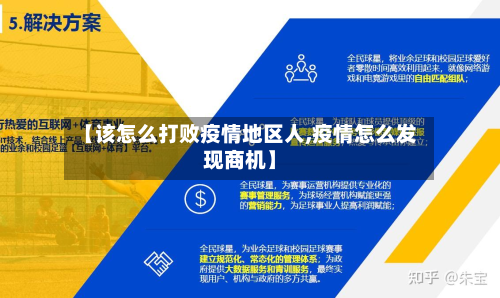 【该怎么打败疫情地区人,疫情怎么发现商机】