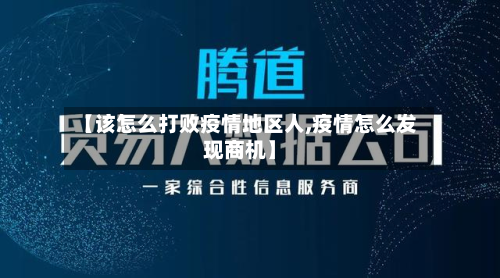 【该怎么打败疫情地区人,疫情怎么发现商机】-第2张图片