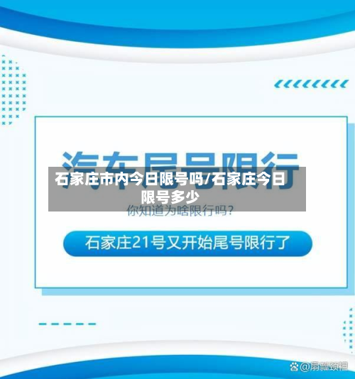 石家庄市内今日限号吗/石家庄今日限号多少-第3张图片