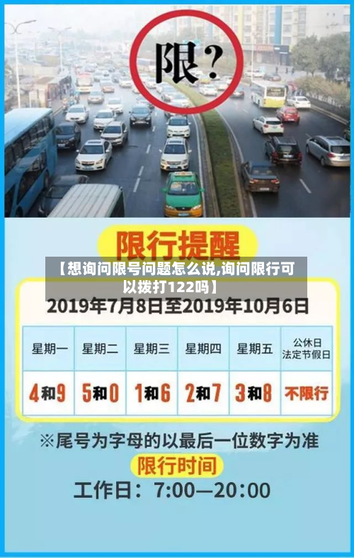 【想询问限号问题怎么说,询问限行可以拨打122吗】